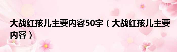 大战红孩儿主要内容50字 大战红孩儿主要内容