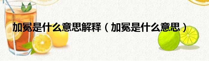 加冕是什么意思解释 加冕是什么意思