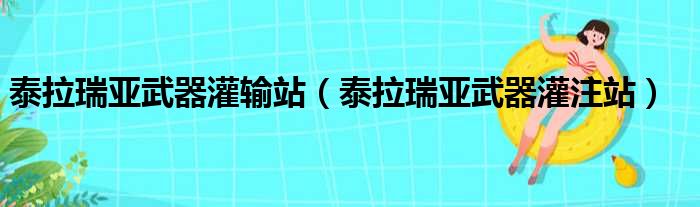 泰拉瑞亚武器灌输站 泰拉瑞亚武器灌注站