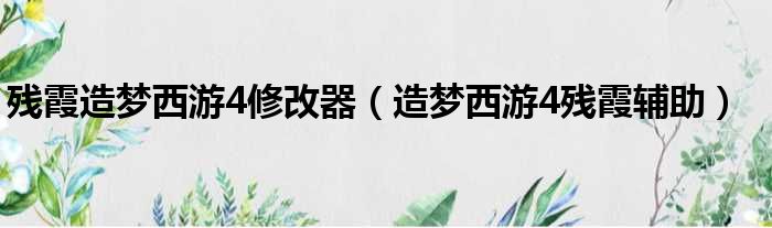 残霞造梦西游4修改器 造梦西游4残霞辅助