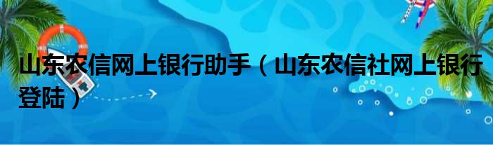 山东农信网上银行助手 山东农信社网上银行登陆