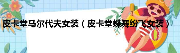 皮卡堂马尔代夫女装 皮卡堂蝶舞纷飞女装
