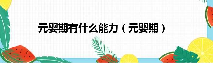 元婴期有什么能力 元婴期