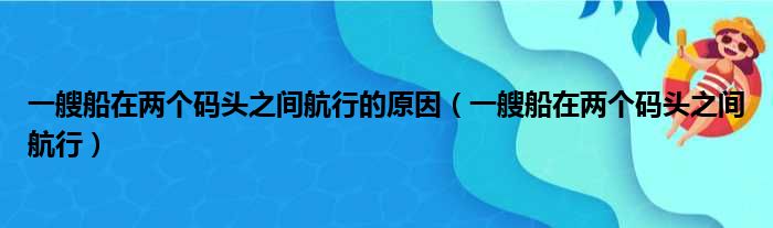 一艘船在两个码头之间航行的原因 一艘船在两个码头之间航行