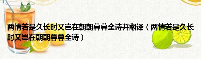 两情若是久长时又岂在朝朝暮暮全诗并翻译 两情若是久长时又岂在朝朝暮暮全诗