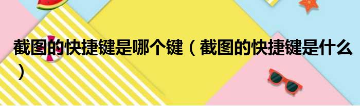 截图的快捷键是哪个键 截图的快捷键是什么