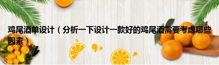 鸡尾酒单设计 分析一下设计一款好的鸡尾酒需要考虑哪些因素