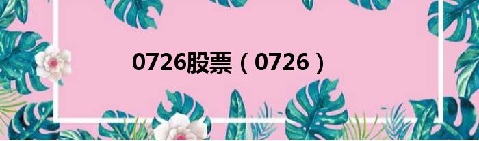 0726股票 0726