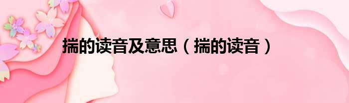 揣的读音及意思 揣的读音