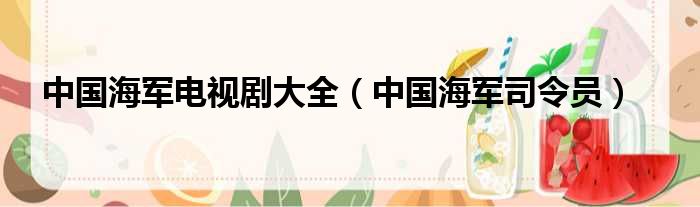 中国海军电视剧大全 中国海军司令员