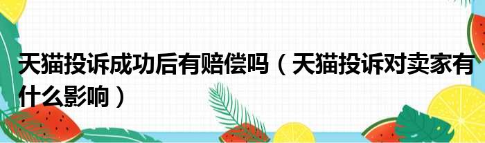 天猫投诉成功后有赔偿吗 天猫投诉对卖家有什么影响