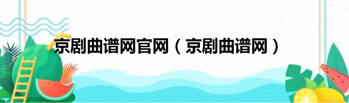 京剧曲谱网官网 京剧曲谱网