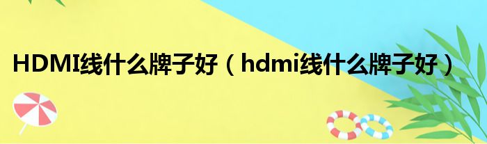HDMI线什么牌子好 hdmi线什么牌子好