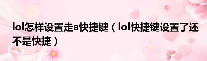 lol怎样设置走a快捷键 lol快捷键设置了还不是快捷