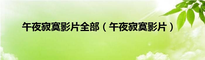 午夜寂寞影片全部 午夜寂寞影片