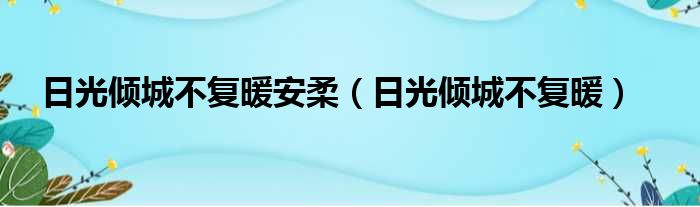 日光倾城不复暖安柔 日光倾城不复暖