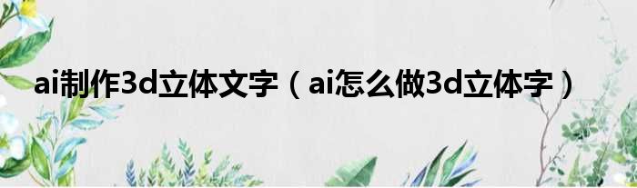 ai制作3d立体文字 ai怎么做3d立体字