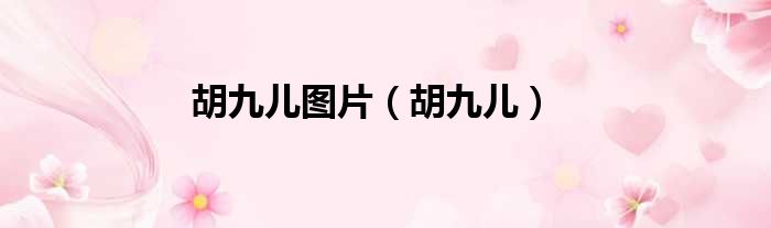 胡九儿图片 胡九儿