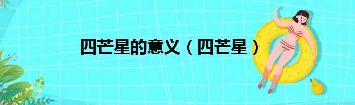 四芒星的意义 四芒星