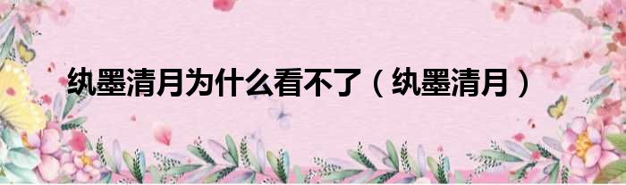 纨墨清月为什么看不了 纨墨清月