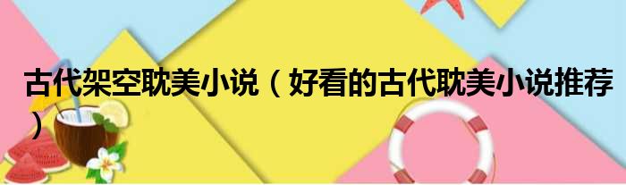 古代架空耽美小说 好看的古代耽美小说推荐
