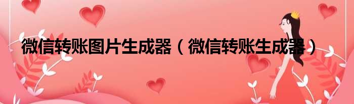 微信转账图片生成器 微信转账生成器