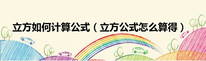 立方如何计算公式 立方公式怎么算得