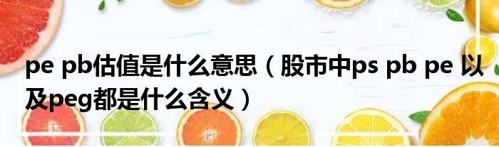 pe pb估值是什么意思 股市中ps pb pe 以及peg都是什么含义