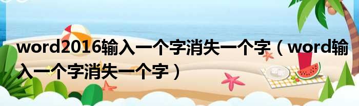 word2016输入一个字消失一个字 word输入一个字消失一个字