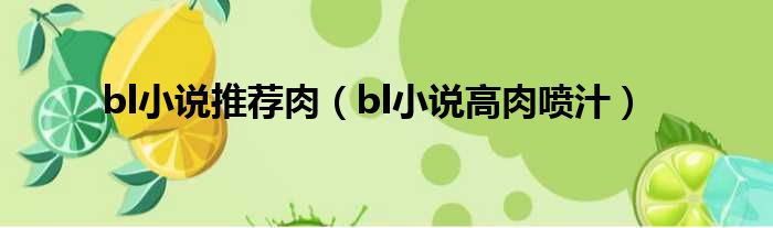 bl小说推荐肉 bl小说高肉喷汁