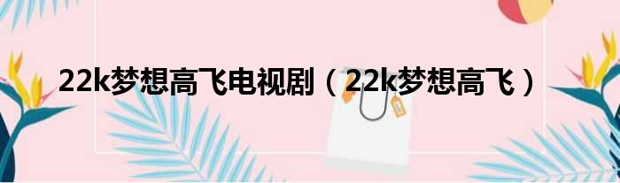 22k梦想高飞电视剧 22k梦想高飞