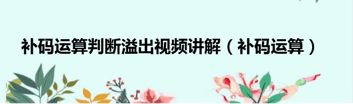 补码运算判断溢出视频讲解 补码运算