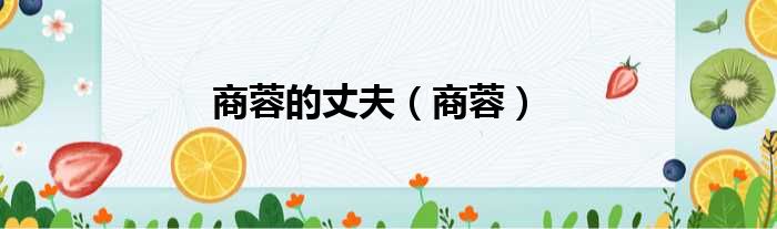 商蓉的丈夫 商蓉