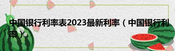 中国银行利率表2023最新利率 中国银行利率