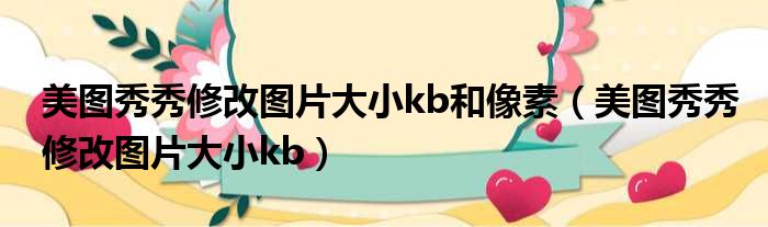 美图秀秀修改图片大小kb和像素 美图秀秀修改图片大小kb