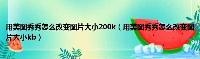 用美图秀秀怎么改变图片大小200k 用美图秀秀怎么改变图片大小kb