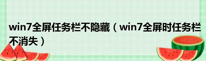 win7全屏任务栏不隐藏 win7全屏时任务栏不消失
