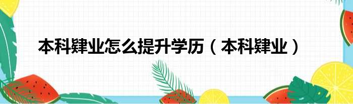 本科肄业怎么提升学历 本科肄业