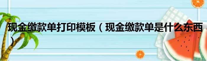 现金缴款单打印模板 现金缴款单是什么东西