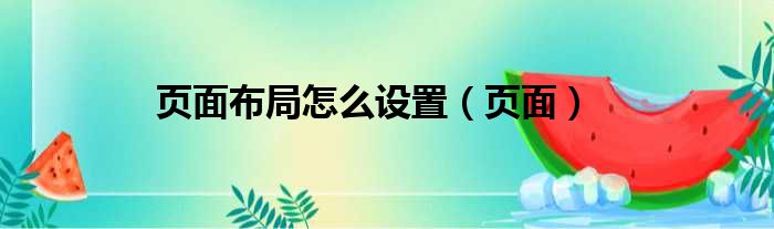页面布局怎么设置 页面