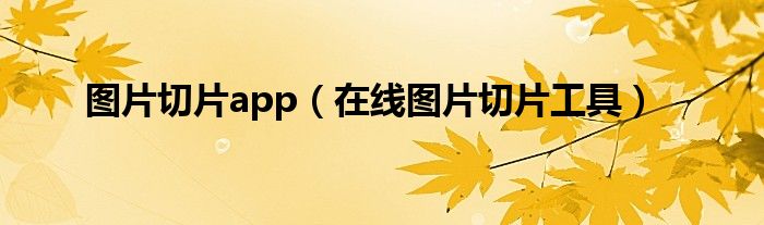 图片切片app 在线图片切片工具
