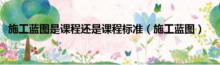 施工蓝图是课程还是课程标准 施工蓝图