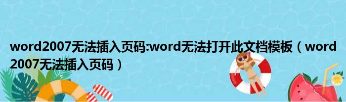 word2007无法插入页码:word无法打开此文档模板 word2007无法插入页码