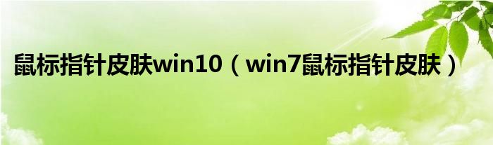 鼠标指针皮肤win10 win7鼠标指针皮肤