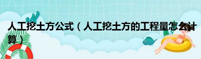 人工挖土方公式 人工挖土方的工程量怎么计算