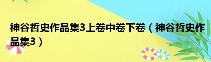 神谷哲史作品集3上卷中卷下卷 神谷哲史作品集3