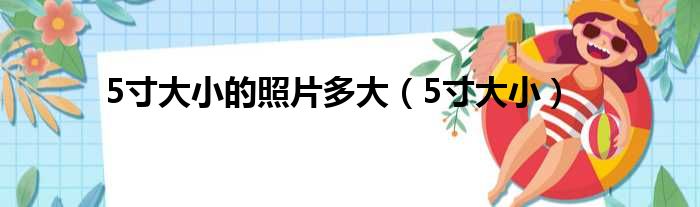 5寸大小的照片多大 5寸大小