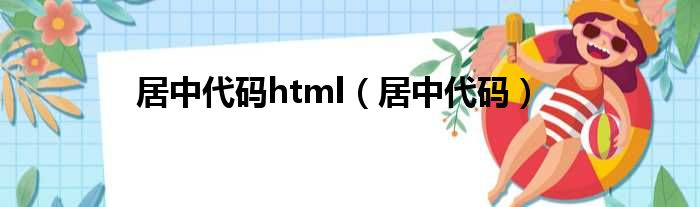 居中代码html 居中代码