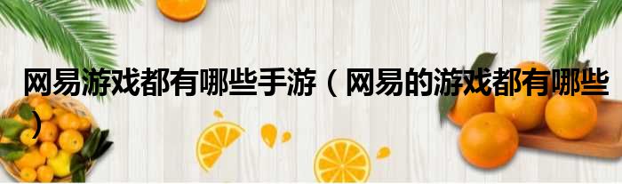 网易游戏都有哪些手游 网易的游戏都有哪些