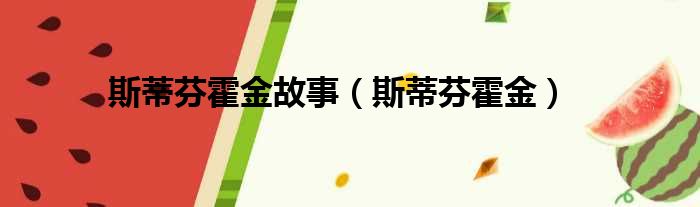 斯蒂芬霍金故事 斯蒂芬霍金